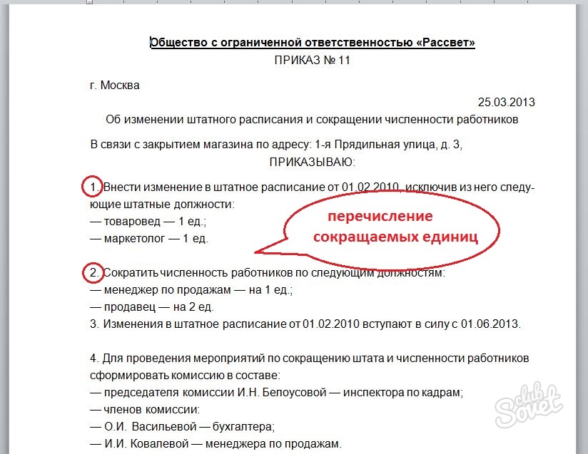 Образец приказа о сокращении штата работников организации