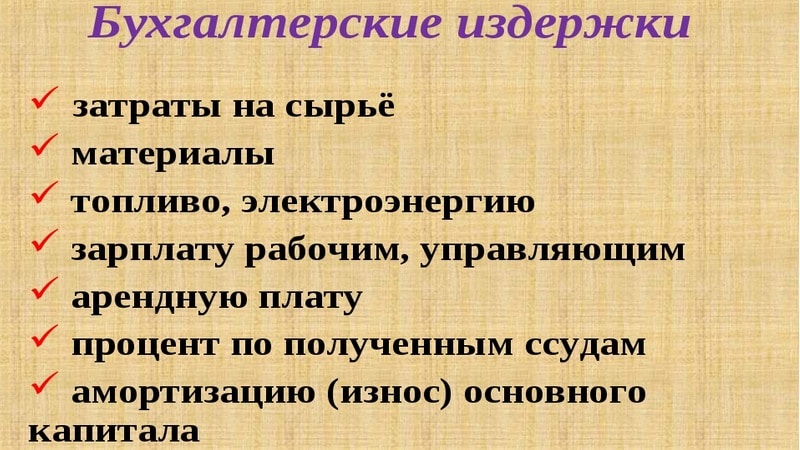 Бухгалтерские издержки фирмы. Бухгалтерские издержки примеры. Бухгалтерские издержки включают. Виды бухгалтерских издержек. Что входит в бухгалтерские издержки.