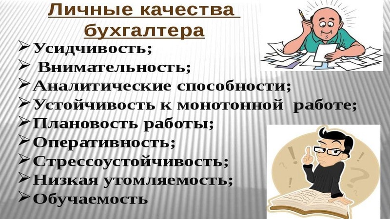 Ответственность руководителя и бухгалтера. Личные качества бухгалтера. Важные качества для бухгалтера. Компетенции главного бухгалтера. Профессиональные качества бухгалтера.