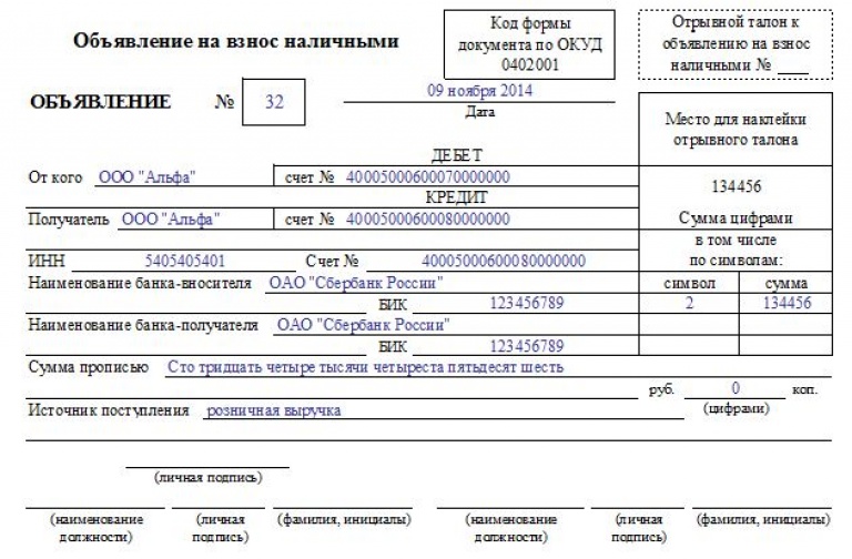 Образец объявления на взнос наличными в банк образец