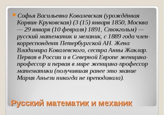 Sofya Kovalevskaya - një matematikan i shquar