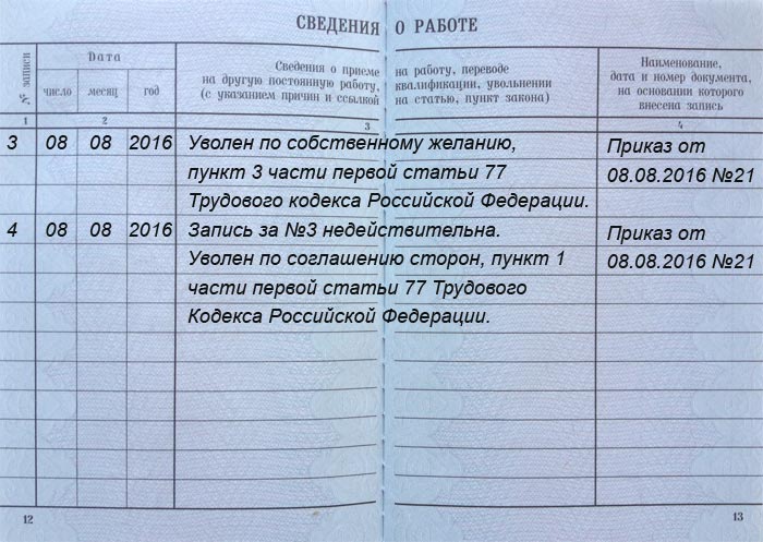 Запись в трудовой что запись недействительна образец