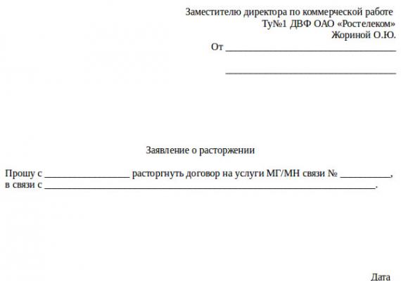 Szerződés felmondása a Rostelecom-mal Hogyan lehet felmondani az online-mal kötött szerződést