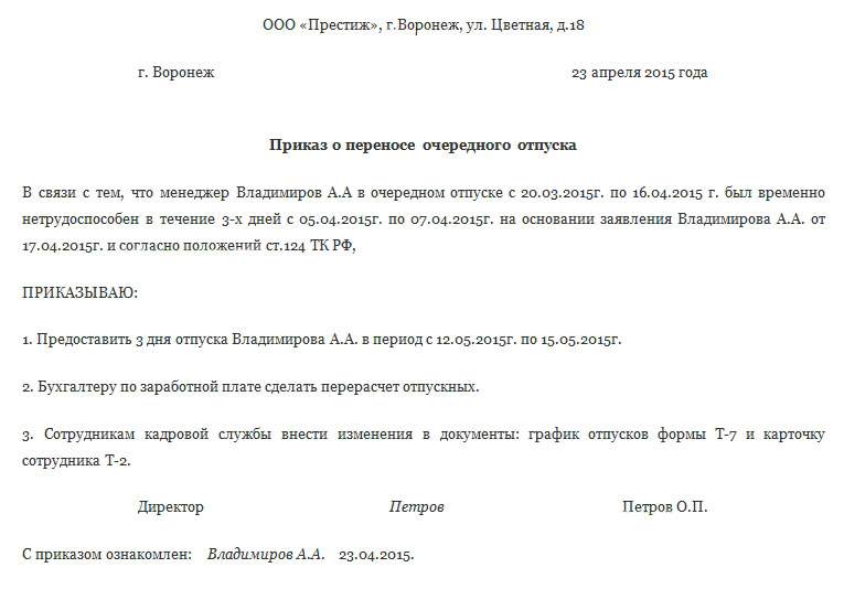 Приказ о переносе трудового отпуска в связи с больничным рб образец