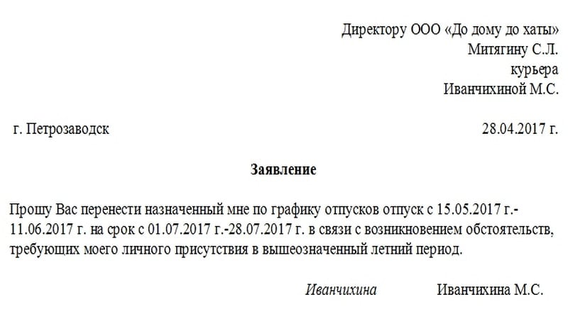 Как писать заявление о переносе отпуска на другой срок образец