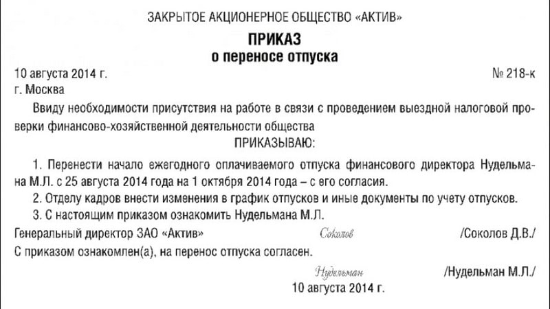 Образец приказа о переносе отпуска в связи с производственной необходимостью