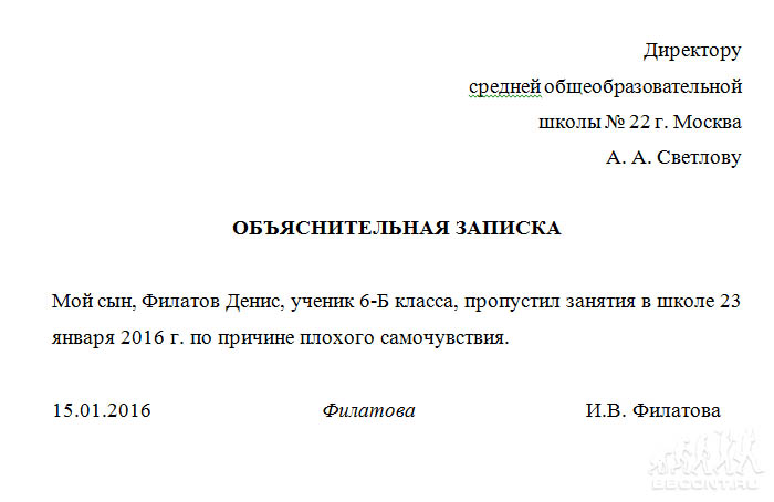 Объяснительная на имя директора школы о пропуске занятий образец от родителей