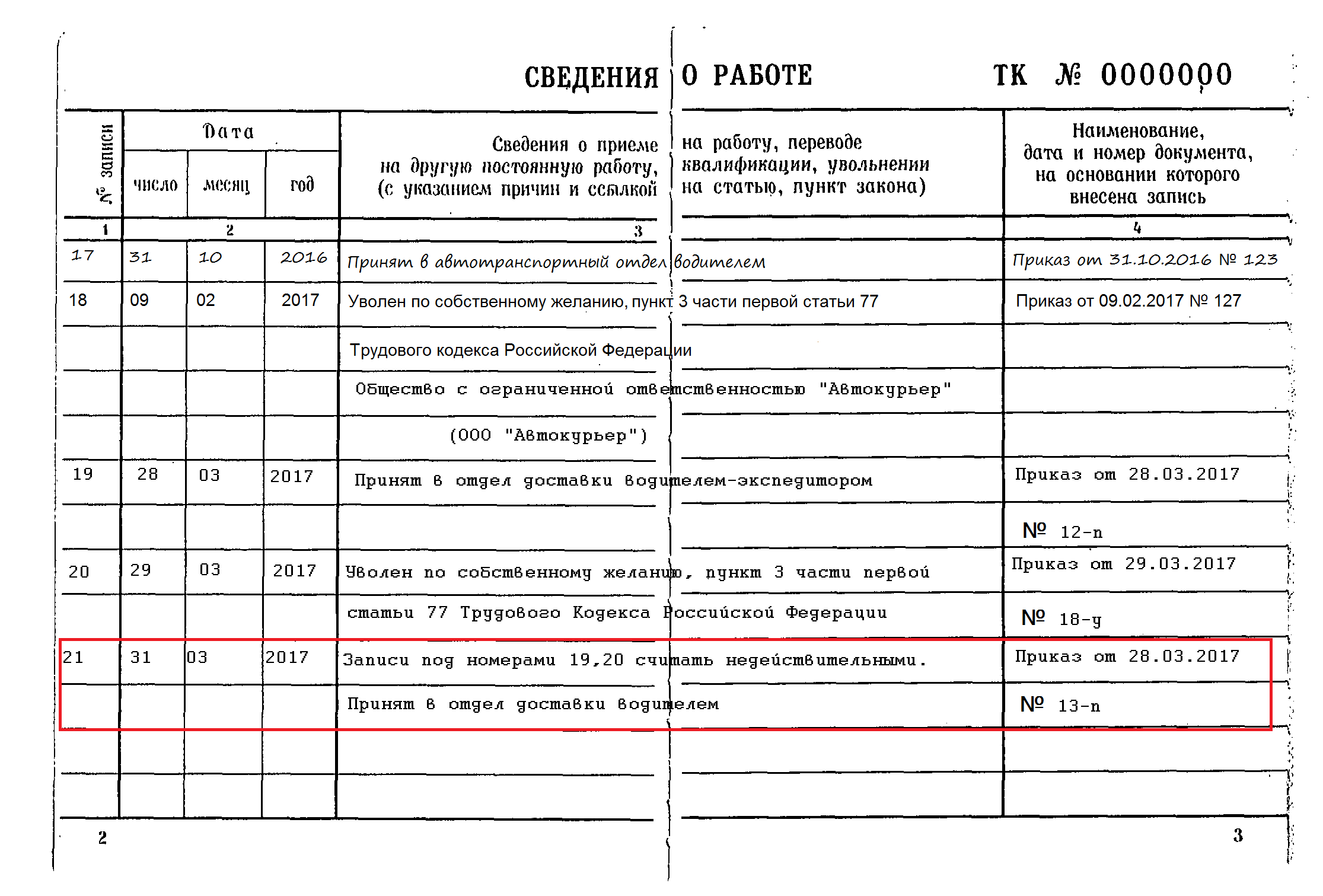 Запись считать недействительной образец