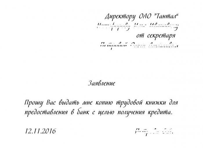 Заявление на получение копии трудовой книжки образец